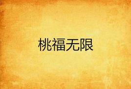 桃福無限