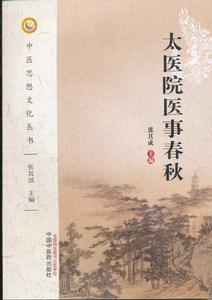 太醫院醫事春秋 太醫院醫事春秋