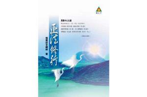 悟覺妙天禪師:正法修行 悟覺妙天禪師:正法修行