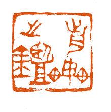 李貴明篆刻《前車之鑑》