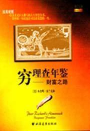 窮理查年鑑 窮理查年鑑