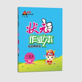 狀元作業本 狀元作業本