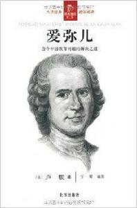經典通讀·經典通讀愛彌兒 經典通讀·經典通讀愛彌兒