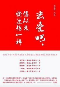 去愛吧,像從未受過傷一樣 去愛吧,像從未受過傷一樣