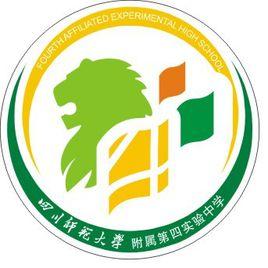 四川師範大學附屬第四實驗中學 四川師範大學附屬第四實驗中學