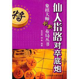仙人指路對卒底炮 仙人指路對卒底炮