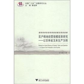 農戶糧地經營規模效率研究：以吉林省玉米生產為例
