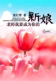 老師我要成為你的新娘 老師我要成為你的新娘