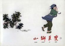 連環畫大師賀友直代表作品