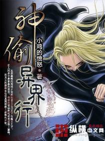 神偷異界行 神偷異界行