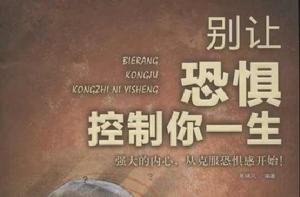 別讓恐懼控制你的一生