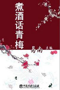 煮酒話青梅 煮酒話青梅