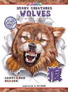 可怕的動物·狼 可怕的動物·狼