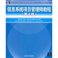 信息系統項目管理師