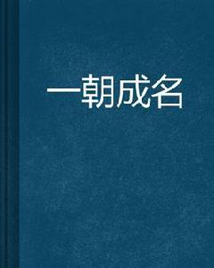 一朝成名