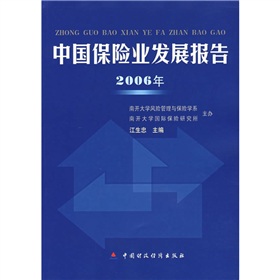 2006年中國保險業發展報告