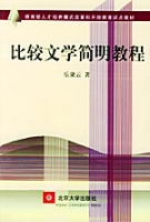 《比較文學簡明教程》