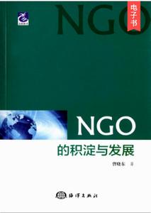 NGO的積澱與發展 NGO的積澱與發展