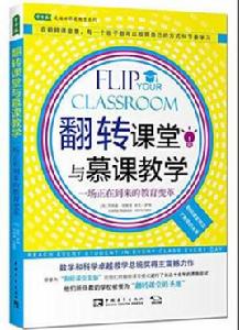 翻轉課堂與慕課教學 翻轉課堂與慕課教學