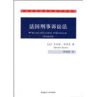 法國刑事訴訟法 法國刑事訴訟法