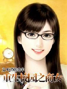 重生之將女 重生之將女