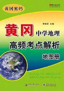 黃岡中學地理高頻考點解析地圖冊