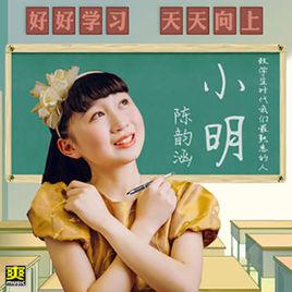 小明[陳韻涵演唱單曲]