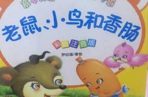 老鼠、小鳥和香腸 老鼠、小鳥和香腸