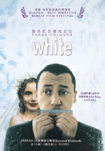 《三色之白》