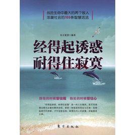 經得起誘惑耐得住寂寞