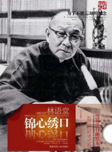 錦心繡口 錦心繡口