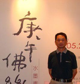 王永林[書畫鑑藏家]