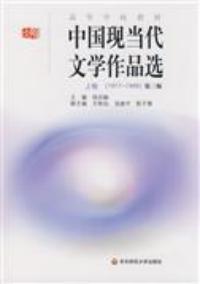 中國現當代文學作品選上卷第三版