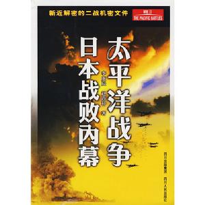 《太平洋戰爭日本戰敗內幕》圖書封面