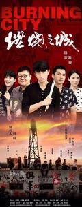 燃燒之城 燃燒之城