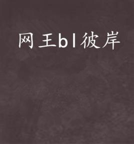 網王bl彼岸 網王bl彼岸
