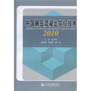 中國碾壓混凝土築壩技術2010 