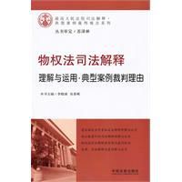 物權法司法解釋理解與運用 物權法司法解釋理解與運用