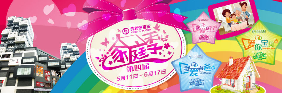 資和信百貨家庭季