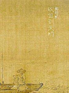 吹笛到天明 吹笛到天明