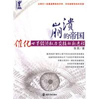 崩潰的帝國：催化世界經濟權力交接的新進程