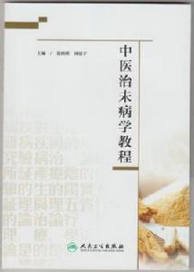 中醫治未病學教程 中醫治未病學教程