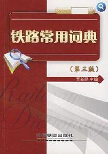鐵路常用詞典 鐵路常用詞典