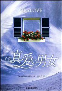真愛男女 真愛男女