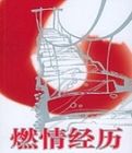 燃情經歷 燃情經歷