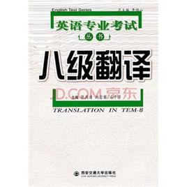 英語專業八級翻譯 英語專業八級翻譯