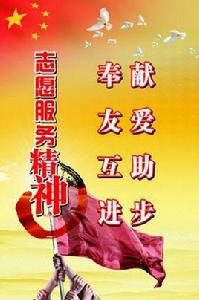 志願服務精神 志願服務精神