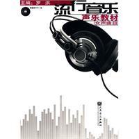 流行音樂聲樂教材 流行音樂聲樂教材