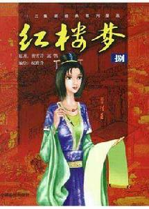 紅樓夢(8) 紅樓夢(8)