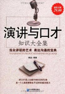 演講與口才:知識大全集